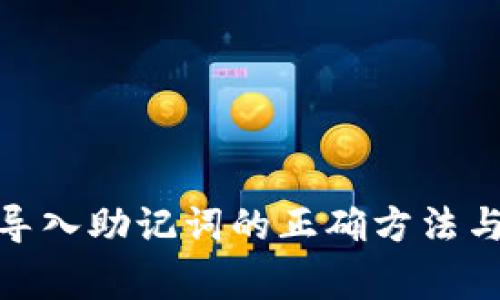 : tp钱包导入助记词的正确方法与注意事项